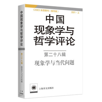 中國現(xiàn)象學與哲學評論第二十八輯 中國現(xiàn)象學與哲學評論第二十八輯
