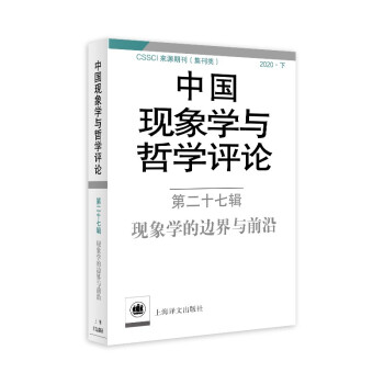 中國現象學與哲學評論第二十七輯 中國現象學與哲學評論第二十七輯