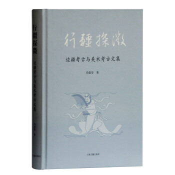 行疆探微邊疆考古與美術(shù)考古文集 行疆探微邊疆考古與美術(shù)考古文集