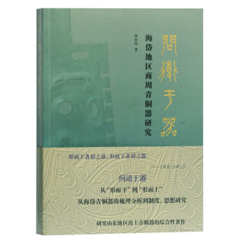 問(wèn)道于器海岱地區(qū)商周青銅器研究 問(wèn)道于器海岱地區(qū)商周青銅器研究