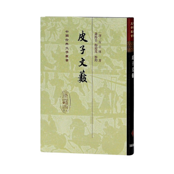 皮子文藪/中國古典文學叢書精裝 皮子文藪/中國古典文學叢書精裝