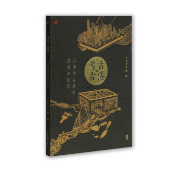 考古古港上海青龍鎮(zhèn)的發(fā)掘與發(fā)現(xiàn) 考古古港上海青龍鎮(zhèn)的發(fā)掘與發(fā)現(xiàn)