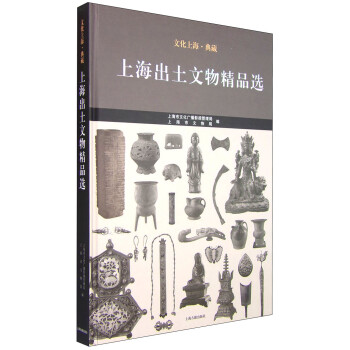 文化上海典藏上海出土文物精品選 文化上海典藏上海出土文物精品選