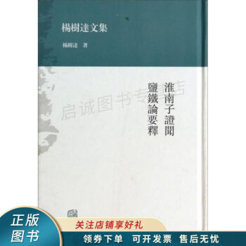 楊樹達文集淮南子證聞鹽鐵論要釋 楊樹達文集淮南子證聞鹽鐵論要釋