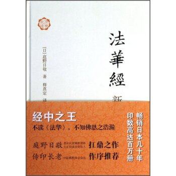 法華經新釋出版社上海古籍出版社 法華經新釋出版社上海古籍出版社