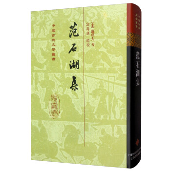 范石湖集/中國古典文學叢書精裝 范石湖集/中國古典文學叢書精裝