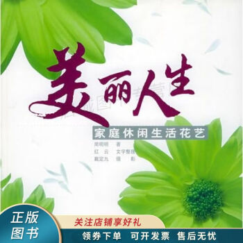 美麗人生家庭休閑生活花藝簡(jiǎn)明明 美麗人生家庭休閑生活花藝簡(jiǎn)明明