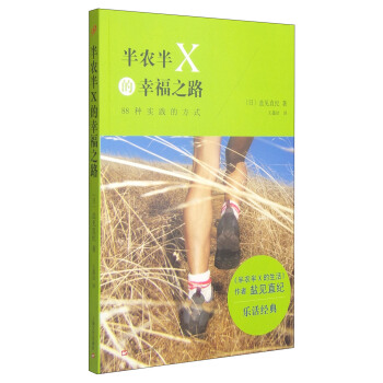 心靈勵志系列半農(nóng)半X的幸福之路 心靈勵志系列半農(nóng)半X的幸福之路