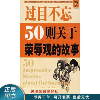 過目不忘50則關于榮辱觀的故事 過目不忘50則關于榮辱觀的故事