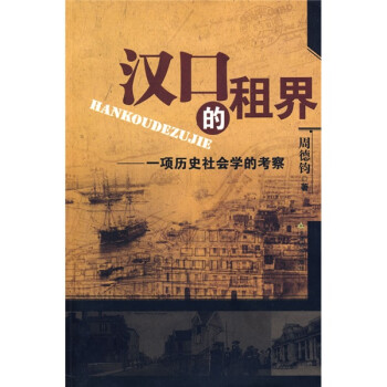 漢口的租界一項歷史社會學的考察 漢口的租界一項歷史社會學的考察
