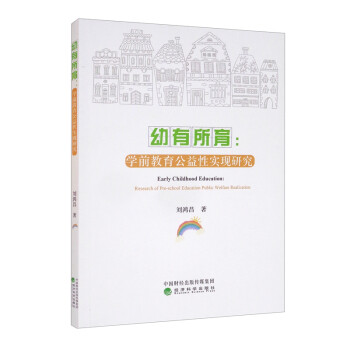 幼有所育學前教育公益性實現(xiàn)研究 幼有所育學前教育公益性實現(xiàn)研究