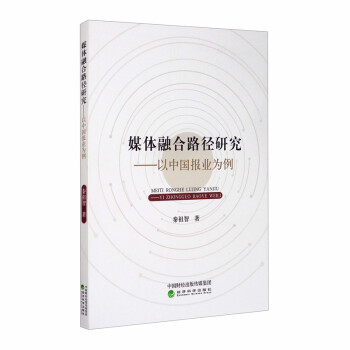 媒體融合路徑研究以中國報業為例 媒體融合路徑研究以中國報業為例