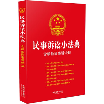 民事訴訟小法典含最新民事訴訟法 民事訴訟小法典含最新民事訴訟法