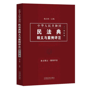 中國民法典釋義與案例評注物權編 中國民法典釋義與案例評注物權編