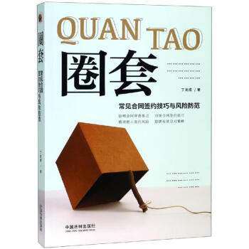 圈套常見合同簽約技巧與風(fēng)險(xiǎn)防范 圈套常見合同簽約技巧與風(fēng)險(xiǎn)防范
