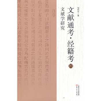 《文獻通考經籍考》的文獻學研究 《文獻通考經籍考》的文獻學研究