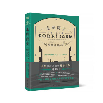 走廊簡史從古埃及圣殿到《閃靈》 走廊簡史從古埃及圣殿到《閃靈》