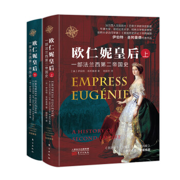歐仁妮皇后一部法蘭西第二帝國史 歐仁妮皇后一部法蘭西第二帝國史
