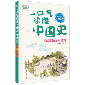 一口氣讀懂中國史魏晉南北朝故事 一口氣讀懂中國史魏晉南北朝故事
