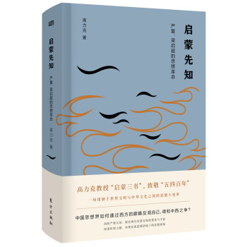 啟蒙先知嚴復、梁啟超的思想革命 啟蒙先知嚴復、梁啟超的思想革命
