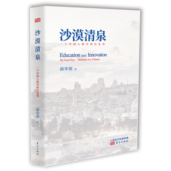 沙漠清泉一個中國人眼中的以色列 沙漠清泉一個中國人眼中的以色列