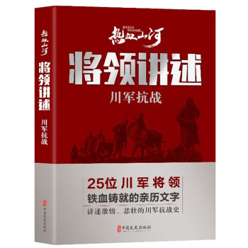 將領講述川軍抗戰/熱血山河叢書 將領講述川軍抗戰/熱血山河叢書