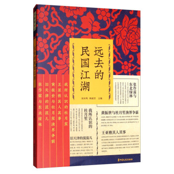 遠去的民國江湖/縱橫精華第四輯 遠去的民國江湖/縱橫精華第四輯