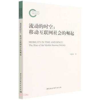 流動的時空移動互聯(lián)網(wǎng)社會的崛起 流動的時空移動互聯(lián)網(wǎng)社會的崛起