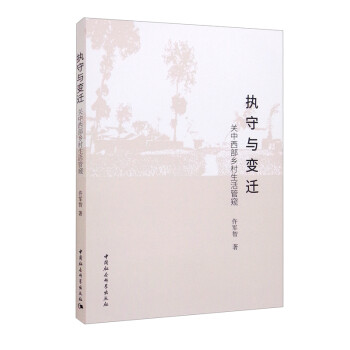 執(zhí)守與變遷關(guān)中西部鄉(xiāng)村生活管窺 執(zhí)守與變遷關(guān)中西部鄉(xiāng)村生活管窺