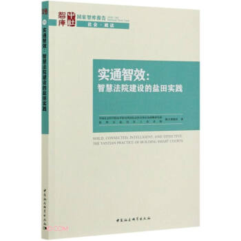 實通智效智慧法院建設的鹽田實踐 實通智效智慧法院建設的鹽田實踐