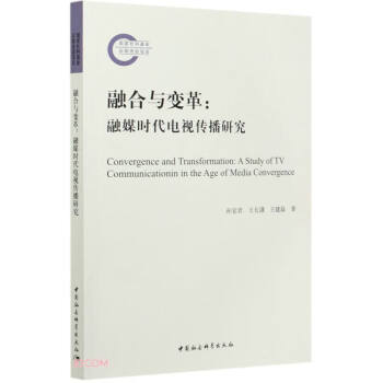 融合與變革融媒時代電視傳播研究 融合與變革融媒時代電視傳播研究