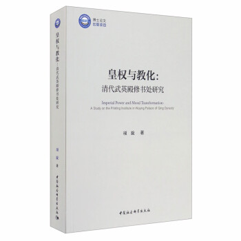 皇權與教化清代武英殿修書處研究 皇權與教化清代武英殿修書處研究