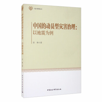 中國的動員型災害治理以地震為例 中國的動員型災害治理以地震為例