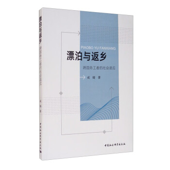 漂泊與返鄉跨國務工者的社會適應 漂泊與返鄉跨國務工者的社會適應