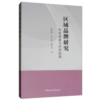 區域品牌研究形象測量與作用機制 區域品牌研究形象測量與作用機制