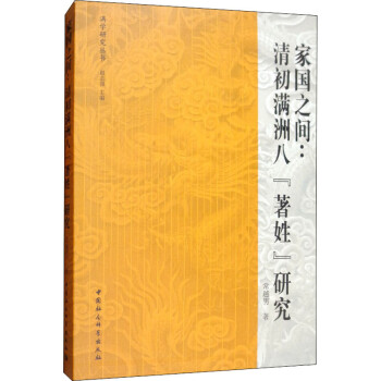 家國之間清初滿洲八"著姓"研究 家國之間清初滿洲八"著姓"研究