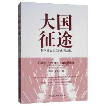 大國征途科學社會主義的時代戰略 大國征途科學社會主義的時代戰略
