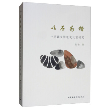 以石為錯(cuò)中外調(diào)查性報(bào)道比較研究 以石為錯(cuò)中外調(diào)查性報(bào)道比較研究