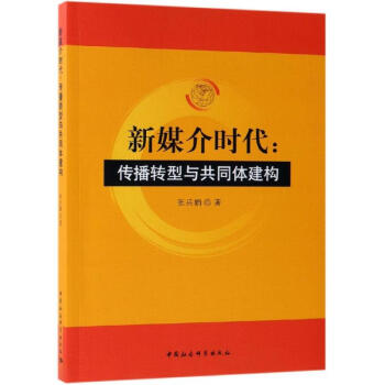 新媒介時(shí)代傳播轉(zhuǎn)型與共同體建構(gòu) 新媒介時(shí)代傳播轉(zhuǎn)型與共同體建構(gòu)