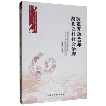 改革開放40年湖北農村社會治理 改革開放40年湖北農村社會治理