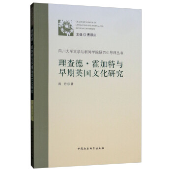 理查德霍加特與早期英國文化研究 理查德霍加特與早期英國文化研究