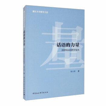 話語的力量20世紀(jì)法國哲學(xué)論叢 話語的力量20世紀(jì)法國哲學(xué)論叢
