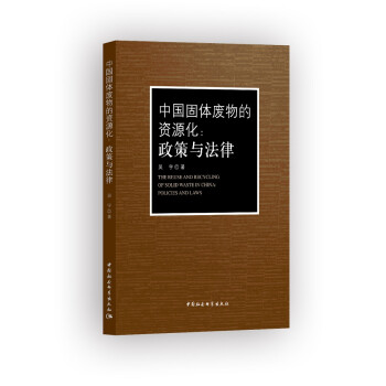 中國(guó)固體廢物的資源化政策與法律 中國(guó)固體廢物的資源化政策與法律