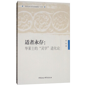 適者永存華萊士的“靈學(xué)”進(jìn)化論 適者永存華萊士的“靈學(xué)”進(jìn)化論