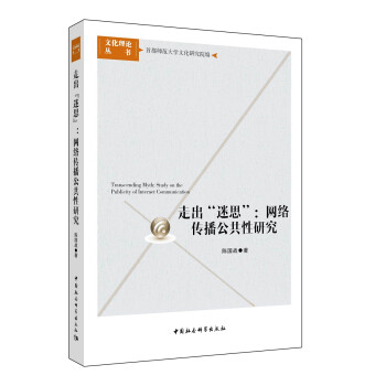 走出”迷思”網(wǎng)絡(luò)傳播公共性研究 走出”迷思”網(wǎng)絡(luò)傳播公共性研究