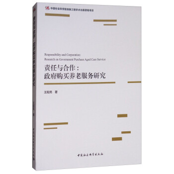 責任與合作政府購買養老服務研究 責任與合作政府購買養老服務研究