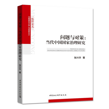問題與對策當代中國國家治理研究 問題與對策當代中國國家治理研究