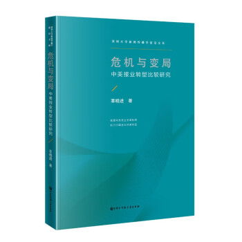 危機(jī)與變局中美報(bào)業(yè)轉(zhuǎn)型比較研究 危機(jī)與變局中美報(bào)業(yè)轉(zhuǎn)型比較研究