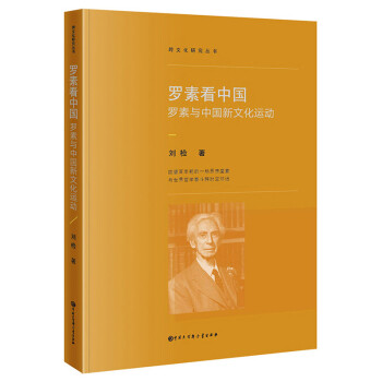 羅素看中國羅素與中國新文化運動 羅素看中國羅素與中國新文化運動