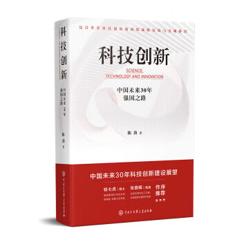 科技創新中國未來30年強國之路 科技創新中國未來30年強國之路